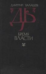 Бремя власти