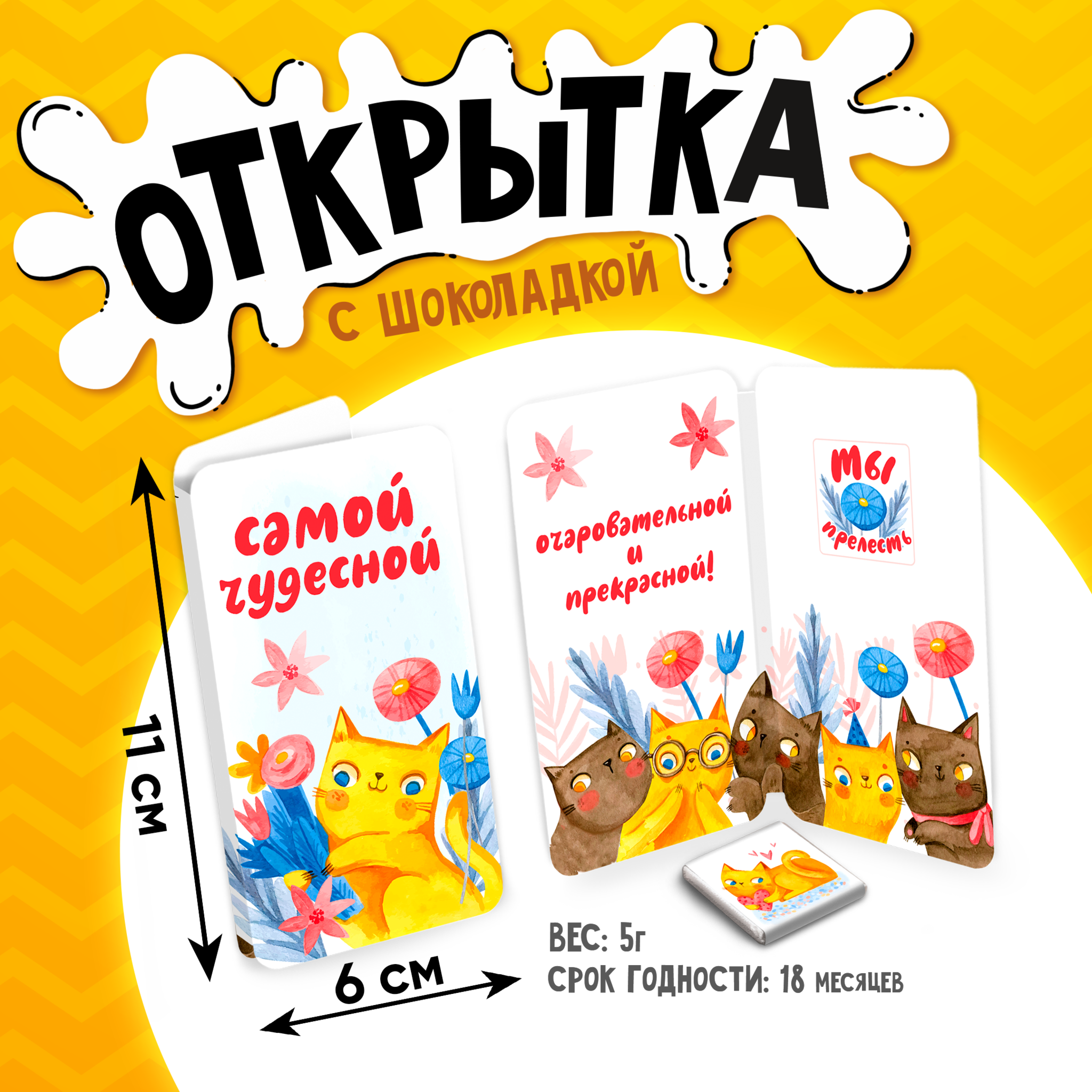 
Открытка, САМОЙ ЧУДЕСНОЙ, молочный шоколад, 5 г.