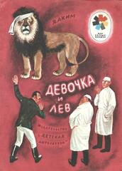 Девочка и лев