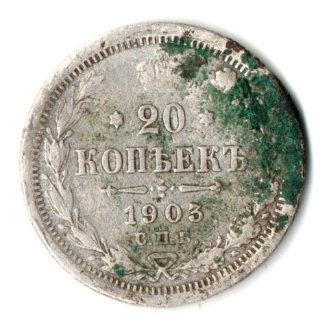 20 копеек 1903 год СПБ АР. Николай II. F