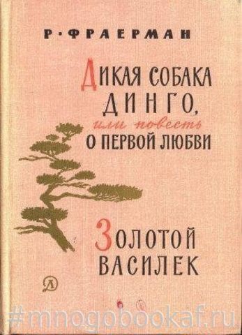 Дикая собака динго или повесть о первой любви. Золотой василек