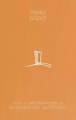 Рами Блект: Путь к ментальному и физическому здоровью