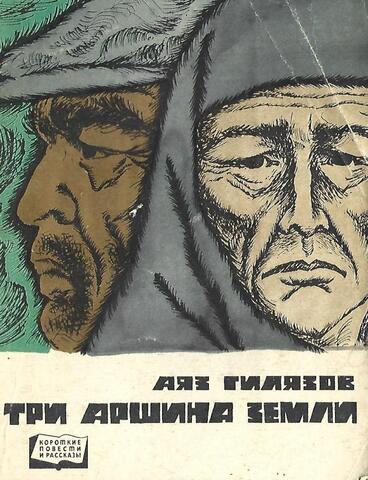 Три аршина земли