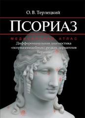 Псориаз: медицинский атлас