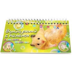 Вундеркинд с пеленок. Книга-пазл"Домашние животные"