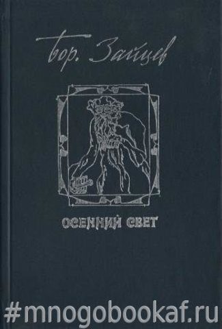 Осенний свет: Повести и рассказы