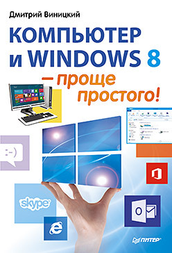 Компьютер и Windows 8 – проще простого! алиев валерий windows 7 – проще простого