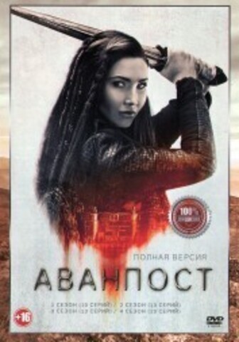 Аванпост 4в1 (четыре сезона, 49 серий, полная версия) на DVD