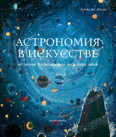 Астрономия в искусстве