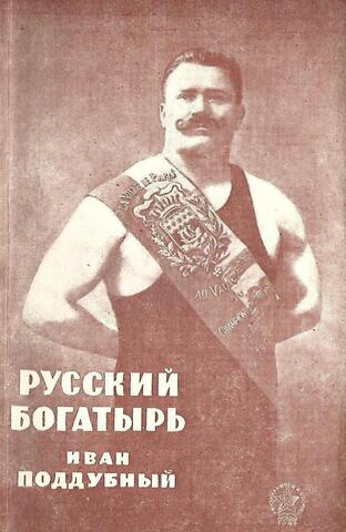 Русский богатырь Иван Поддубный