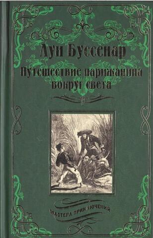 Путешествие парижанина вокруг света