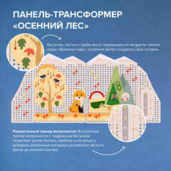 Многофункциональная панель-трансформер "Времена года" (Сезон "Осень")