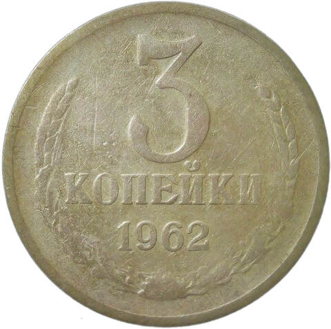 3 копейки 1962 (F)