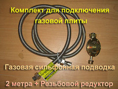 Комплект для подключения газовой плиты к баллону (редуктор "Mondial", Газовый шланг нерж. - 2 метра)