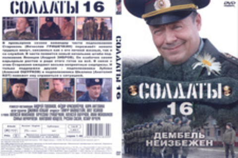 Солдаты 16: Дембель неизбежен