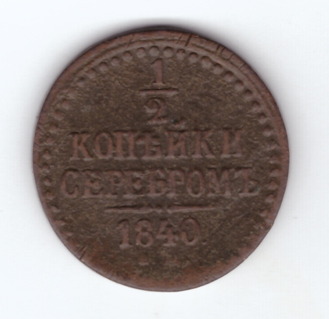 1/2 копейки серебром 1840 года VG