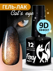 Гель-лак кошачий глаз 9D (Gel polish CAT'S EYE 9D) #12, 8 ml