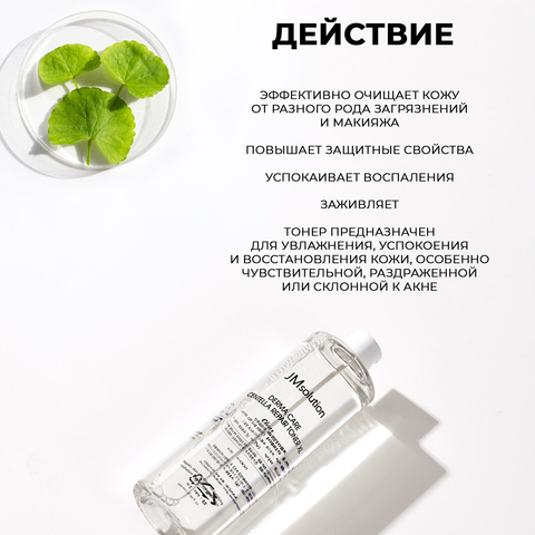 ВОССТАНАВЛИВАЮЩИЙ ТОНЕР ДЛЯ ЛИЦА С ЦЕНТЕЛЛОЙ JMSOLUTION DERMA CARE CENTELLA REPAIR TONER XL CLEAR, 500 МЛ