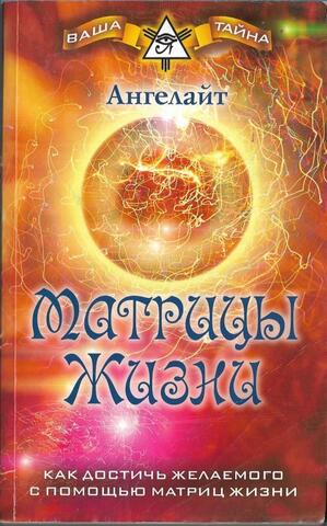 Матрицы Жизни. Как достичь желаемого с помощью Матриц Жизни