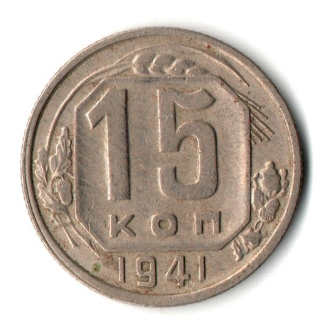 15 копеек 1941 СССР VF