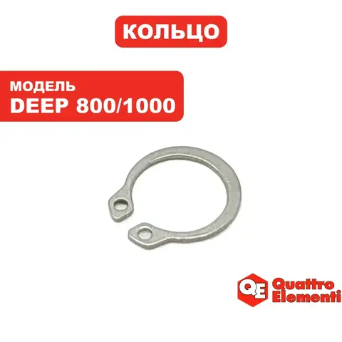 Кольцо стопорное QUATTRO ELEMENTI Deep 800/1000 (918-658-016)