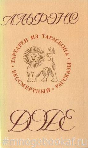 Тартарен из Тараскона. Бессмертный. Рассказы