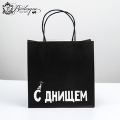 Пакет подарочный «С Днищем»
