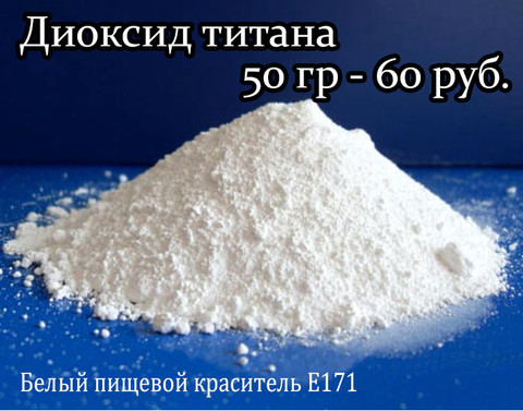 Диоксид титана 50 гр