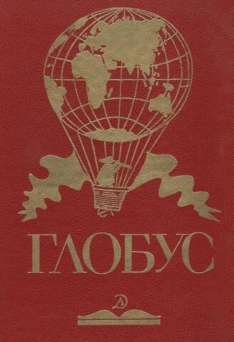 Глобус