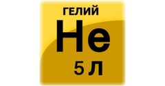 Гелий газообразный технический 5 л. (баллон с круглым дном)
