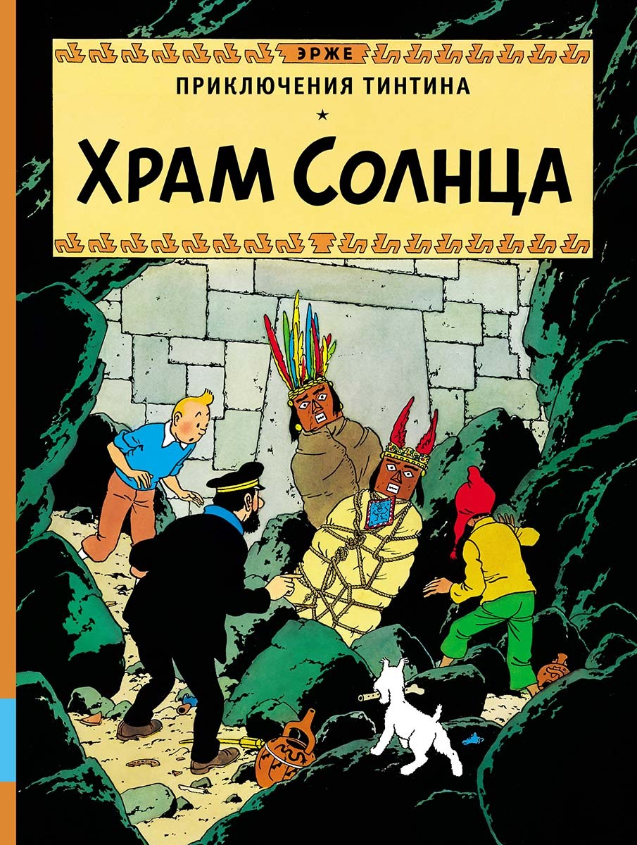 Приключения Тинтина. Храм Солнца» за 1 150 ₽ – купить за 1 150 ₽ в  интернет-магазине «Книжки с Картинками»