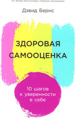 Здоровая самооценка: 10 шагов к уверенности в себе