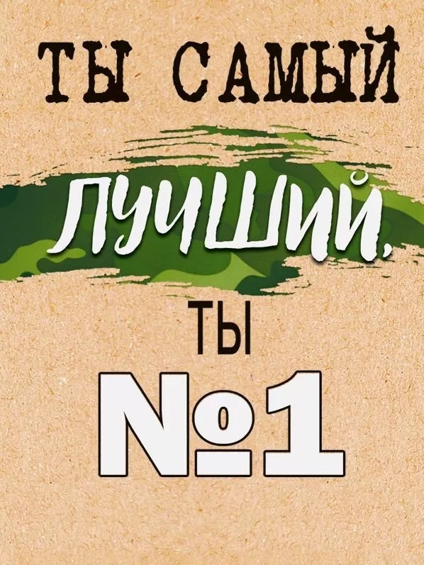 Мини-открытка, Ты самый лучший, Ты №1, 6*8 см, 10 шт.