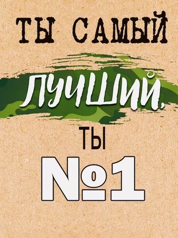 Мини-открытка, Ты самый лучший, Ты №1, 6*8 см, 10 шт.