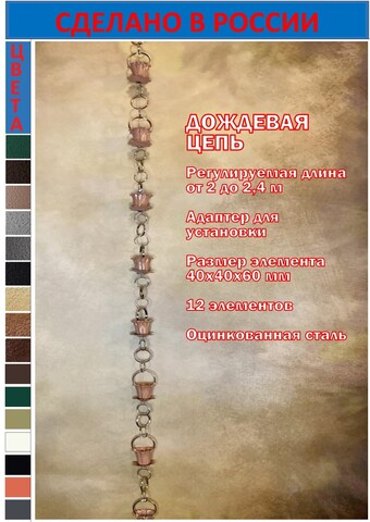 Дождевая цепь «Колокольчики и ромашки», медный RAL2012