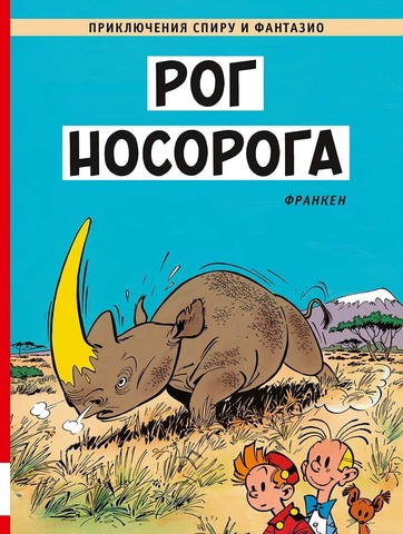 Приключения Спиру и Фантазио. Рог носорога