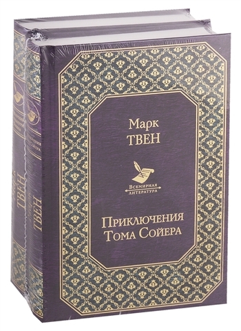 Приключения Тома Сойера и Гекльберри Финна (комплект из 2 книг)