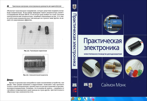 Монк С. - Практическая электроника Иллюстрированное руководство для радиолюбителей