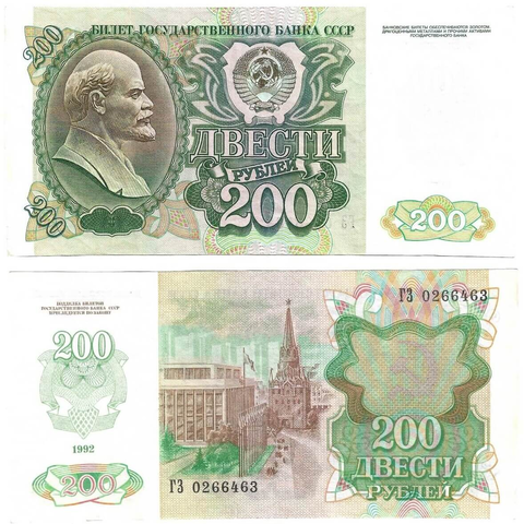 Банкнота 200 рублей 1992 год (VF-XF)