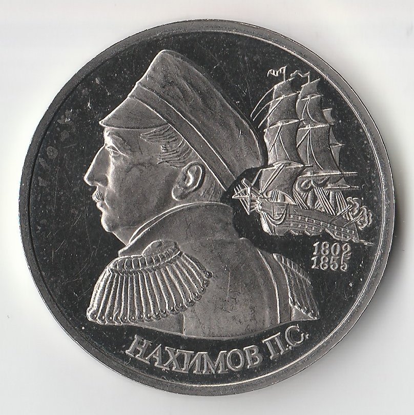 1992 Россия 1 рубль Нахимов пруф капсула