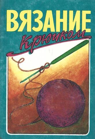 Вязание крючком