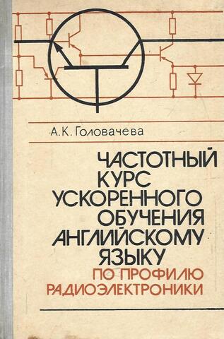 Частотный курс ускоренного обучения английскому языку по профилю радиоэлектроники