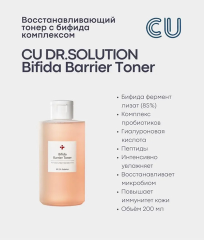 Барьерный тонер с бифидобактериями CUSKIN Dr.Solution Bifida Barrier Cream Toner,200мл
