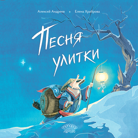 Песня Улитки