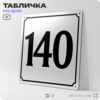 Адресная табличка с номером дома 140, на фасад и забор, белая, Айдентика Технолоджи