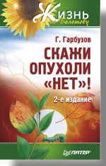 Скажи опухоли «нет»! гарбузов геннадий алексеевич дисбактериоз и дисбиоз причина 1000 болезней