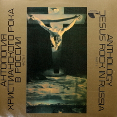 Сборник / Антология Христианского Рока В России (Часть 1)(2LP)