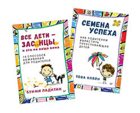 Комплект: Все дети - зас..нцы. И это не ваша вина+Семена успеха. Как родителям вырастить преуспевающих детей