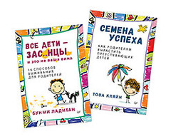 Комплект: Все дети - зас..нцы. И это не ваша вина+Семена успеха. Как родителям вырастить преуспевающих детей