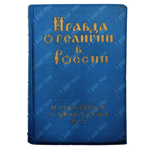 Правда о религии в России. — М. Московская патриархия, 1942 г.